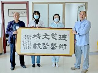 九载医患缘 墨宝赞仁医