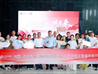 中国太保寿险河南分公司举办绩优干部员工家庭开放日活动