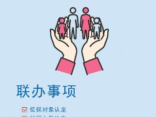 不再“多头跑”，河南省“社会救助”一件事上线