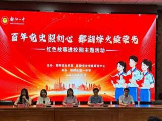 “红色故事进校园”活动在鄱阳一中圆满举行