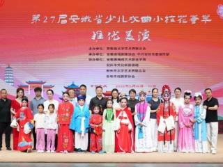 第27届安徽省少儿戏曲小梅花荟萃推优展演成功举行