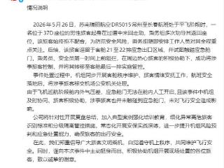 男子在飞机起飞后欲拉开应急舱门 航司通报