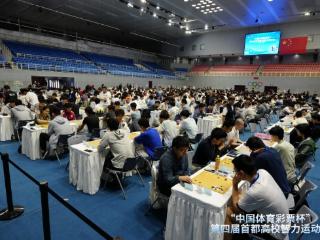 以智会友 弈动青春 ——“中国体育彩票杯”第四届首都高校智力运动会在北京科技大学成功举办