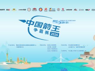 2026年中国箭王争霸赛石家庄站即将开赛