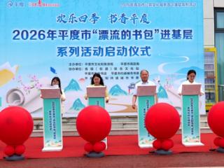 “欢乐四季 书香平度”2026年平度市“漂流的书包”进基层系列活动正式启动