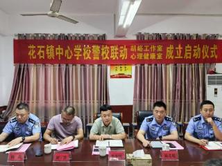护航青春助成长 聚力育新向未来——花石派出所“胡峪工作室”正式揭牌成立