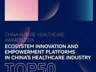 昌发展国际医疗器械城荣获“中国医疗健康产业-生态创新与赋能平台50强”