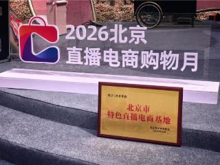 开开华彩获评市级直播电商基地，绘就银发生活新图景