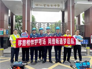 移路相伴护考场 网络畅通梦启航 ——中国移动诸暨分公司全力护航2026年高考通信保障