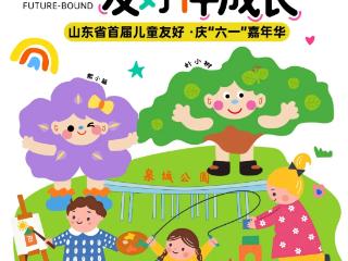 山东省首届儿童友好庆“六一”嘉年华即将来袭，童趣狂欢提前解锁！