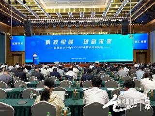吕梁举办CCUS产业技术成果路演 赋能区域绿色低碳发展