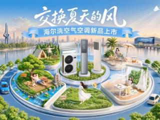 告别闷热“火炉天”！海尔洗空气空调套系登陆济南，与你交换夏天的风