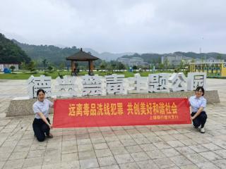 上饶银行德兴支行：远离毒品洗钱犯罪 共创美好和谐社会