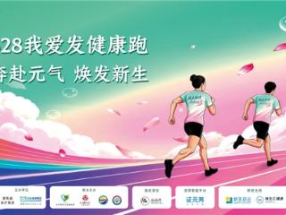 聚力全民健康赋能美好生活，轻松健康（2661.HK）联合碧莲盛举办健康公益跑活动