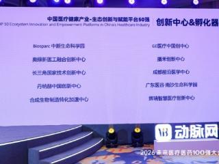 昌发展合成生物制造转化加速中心获医疗健康产业-生态创新与赋能平台50强