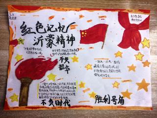手绘红色初心 赓续沂蒙血脉 莒南县洙边镇开展沂蒙精神主题手抄报活动