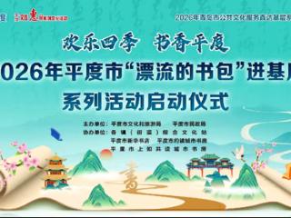 书香启新程 阅读润民心——“欢乐四季 书香平度” 2026年平度市“漂流的书包”进基层系列活动正式启动