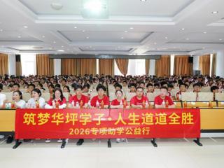 以爱心护航梦想 以责任托举未来—— “筑梦华坪学子·人生道道全胜”2026中高考公益助学行动成功举办