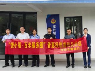 横峰农商银行“饶小福·百米服务圈”走进警营