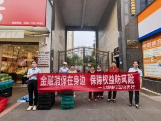 上饶银行玉山支行开展防范金融风险宣传活动