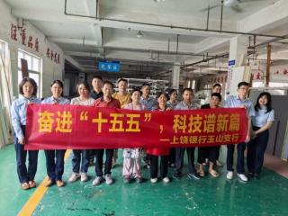 上饶银行玉山支行：科技赋能实体经济 银企携手共谱新篇