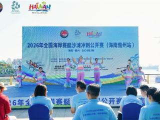 儋州逐浪 奋勇争先｜2026年全国海岸赛艇沙滩冲刺公开赛（海南儋州站）激情开赛