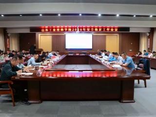 山东工业技师学院召开2026年安全稳定工作会议