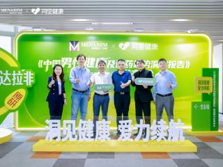 美纳里尼携手阿里健康战略全面升级：驱动男性健康管理迈入“整体健康”新阶段