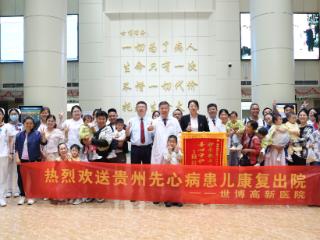 再续“黔”缘，用爱补心！贵州10名先心病患儿康复返乡