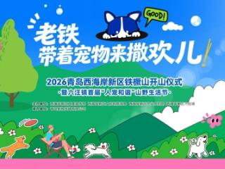 “铁橛向野·宠聚六汪”2026青岛西海岸新区铁橛山开山仪式暨六汪镇首届“人宠和谐”山野生活节活动方案
