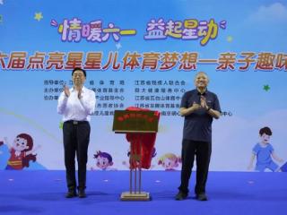 情暖六一·益起星动 2026第六届点亮星星儿体育梦想·亲子趣味运动会圆满举行