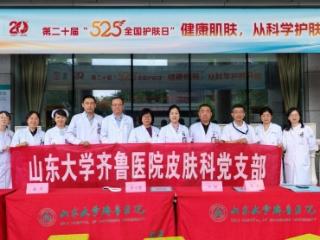 齐鲁医院皮肤科开展“5·25全国护肤日”公益义诊活动