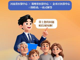 直播预告丨三级联动，一站解答！医保唠嗑局，快来～