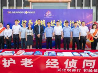 兴化农商银行守护养老钱 经侦在行动