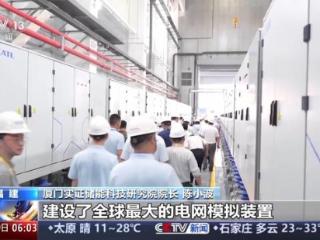 创多项全球第一！我国最大储能实证平台启动