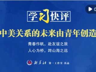学习快评｜中美关系的未来由青年创造