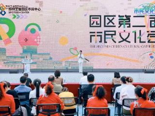 2026苏州工业园区市民文化荟，启幕！