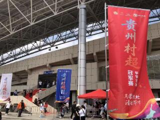 体彩公益金助力2026年贵州村超冠军赛