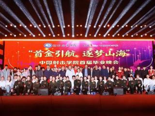 中国射击学院举行首届毕业晚会