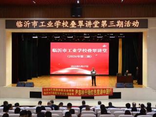 临沂市工业学校“叠翠讲堂”第三期开讲啦！