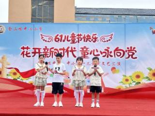 金山咀中心小学六一儿童节文艺汇演圆满落幕
