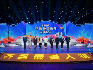 2026年“齐鲁最美青年”发布