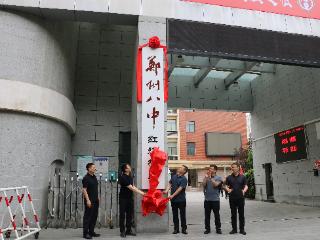 郑州八中红旗校区正式揭牌 集团化办学再添新军