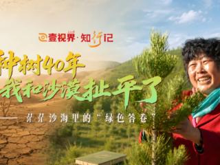 壹视界·知行记｜“种树40年，我和沙漠扯平了”