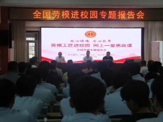 “劳模工匠进校园 同上一堂思政课”全国劳模专题报告会在临沂市农业学校举行