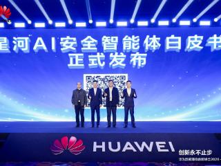 华为联合行业机构重磅发布OpenClaw安全解决方案技术白皮书，构筑AI Agent智能安全防护体系
