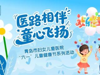 “六一”儿童健康节启航！5月31日、6月1日活动抢先预告