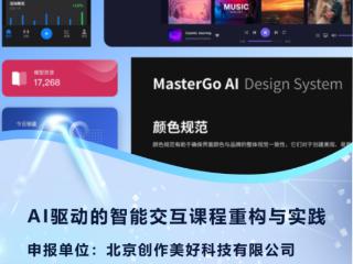 莫高设计（MasterGo）联合北京邮电大学重构的课程方案成功入选“铸基计划”