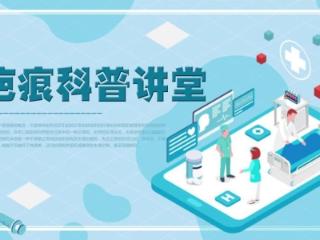 疤痕越养越凸、越变越痒？济南中研医生提醒：警惕日常这几件事