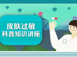 济南中研皮肤病医院提醒：夏季皮肤过敏高发 要科学护理和饮食